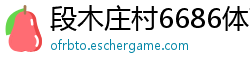 段木庄村6686体育